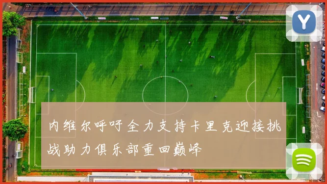 内维尔呼吁全力支持卡里克迎接挑战助力俱乐部重回巅峰
