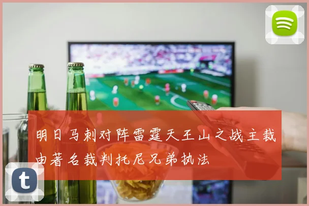 明日马刺对阵雷霆天王山之战主裁由著名裁判托尼兄弟执法