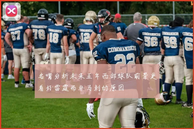名嘴分析未来五年西部球队前景更看好雷霆而非马刺的原因