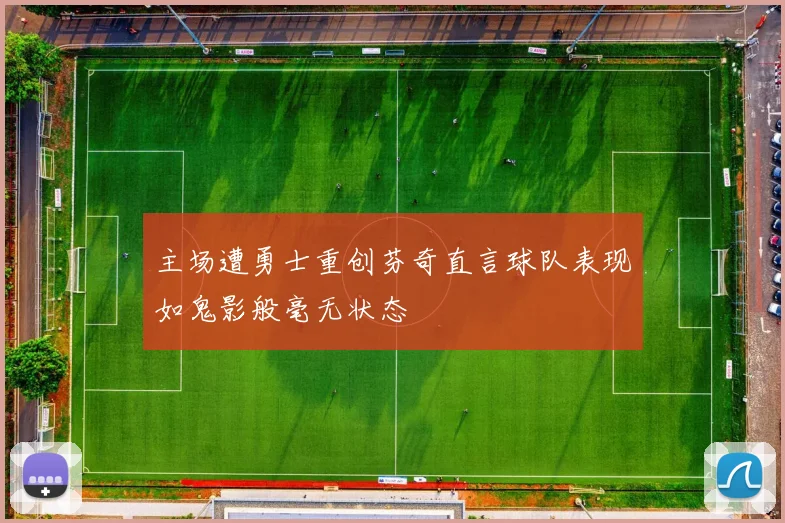 主场遭勇士重创芬奇直言球队表现如鬼影般毫无状态