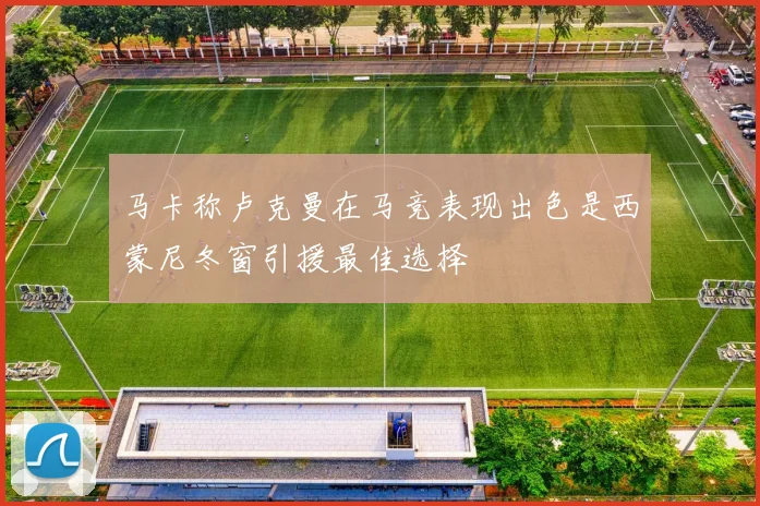 马卡称卢克曼在马竞表现出色是西蒙尼冬窗引援最佳选择