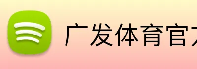 广发体育官方 Logo